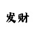 快3一万本金倍投计划